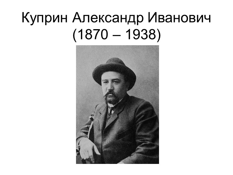 Куприн Александр Иванович (1870 – 1938)